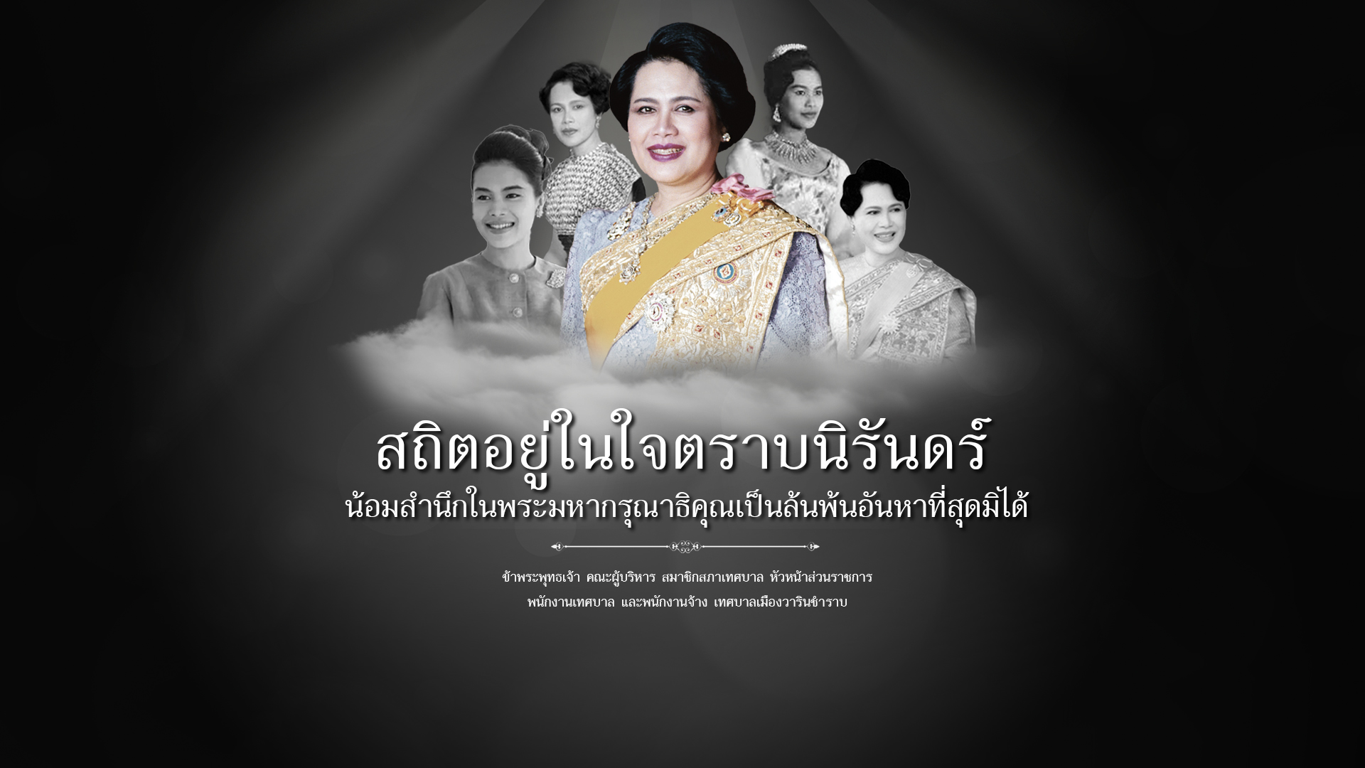 สถิตในดวงใจตราบนิรันดร์